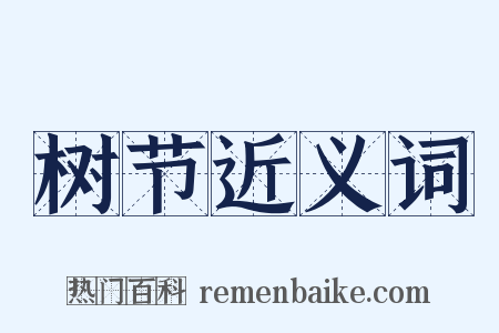 树节近义词是什么意思的图片